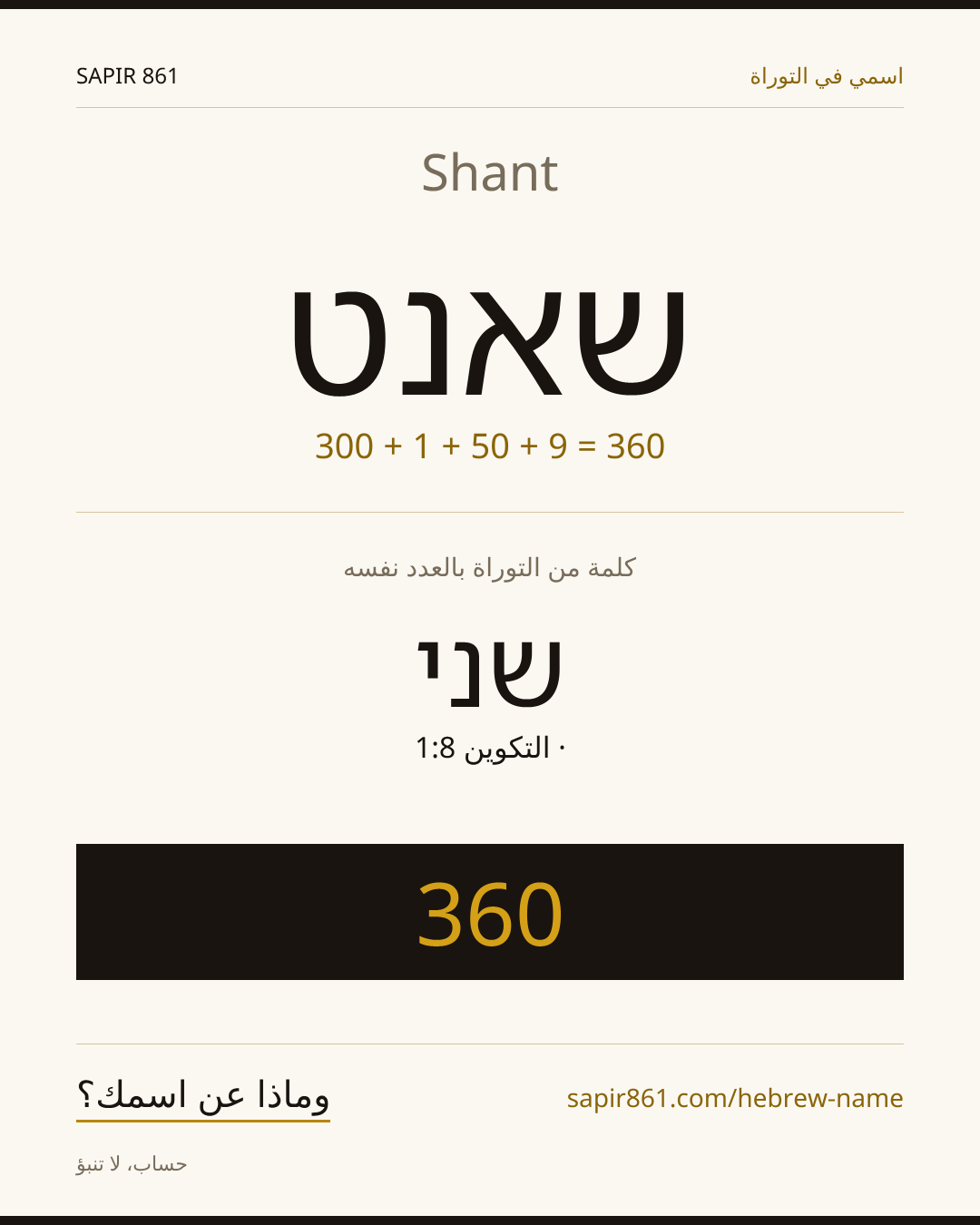 Shant — שאנט