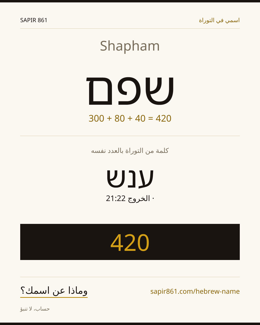 Shapham — שפם
