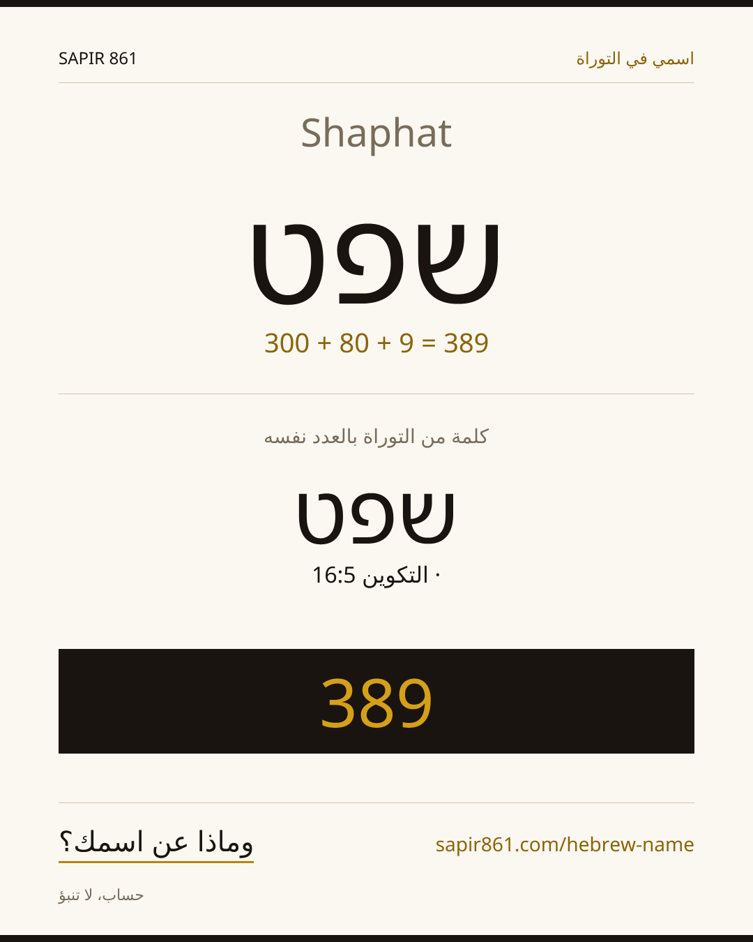 Shaphat — שפט