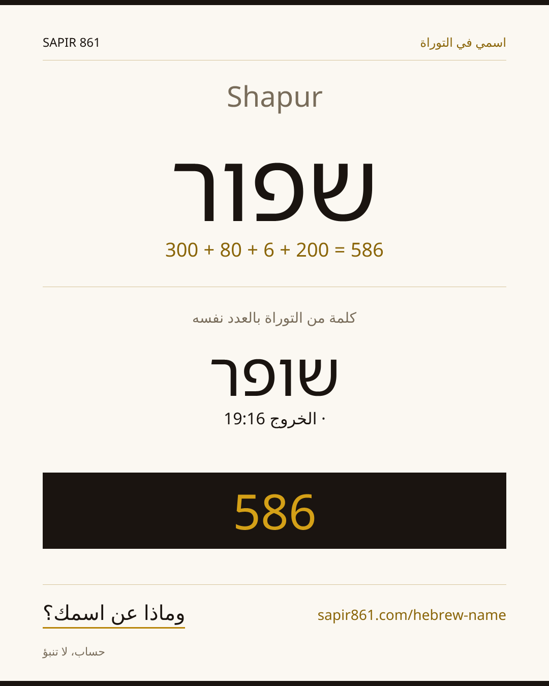 Shapur — שפור