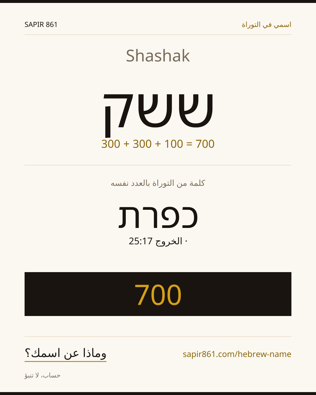 Shashak — ששק
