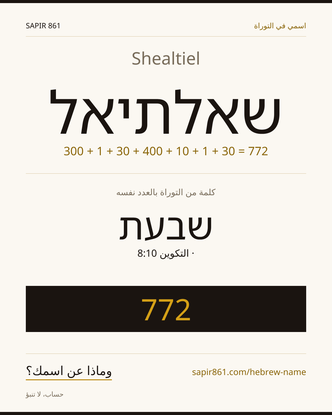 Shealtiel — שאלתיאל