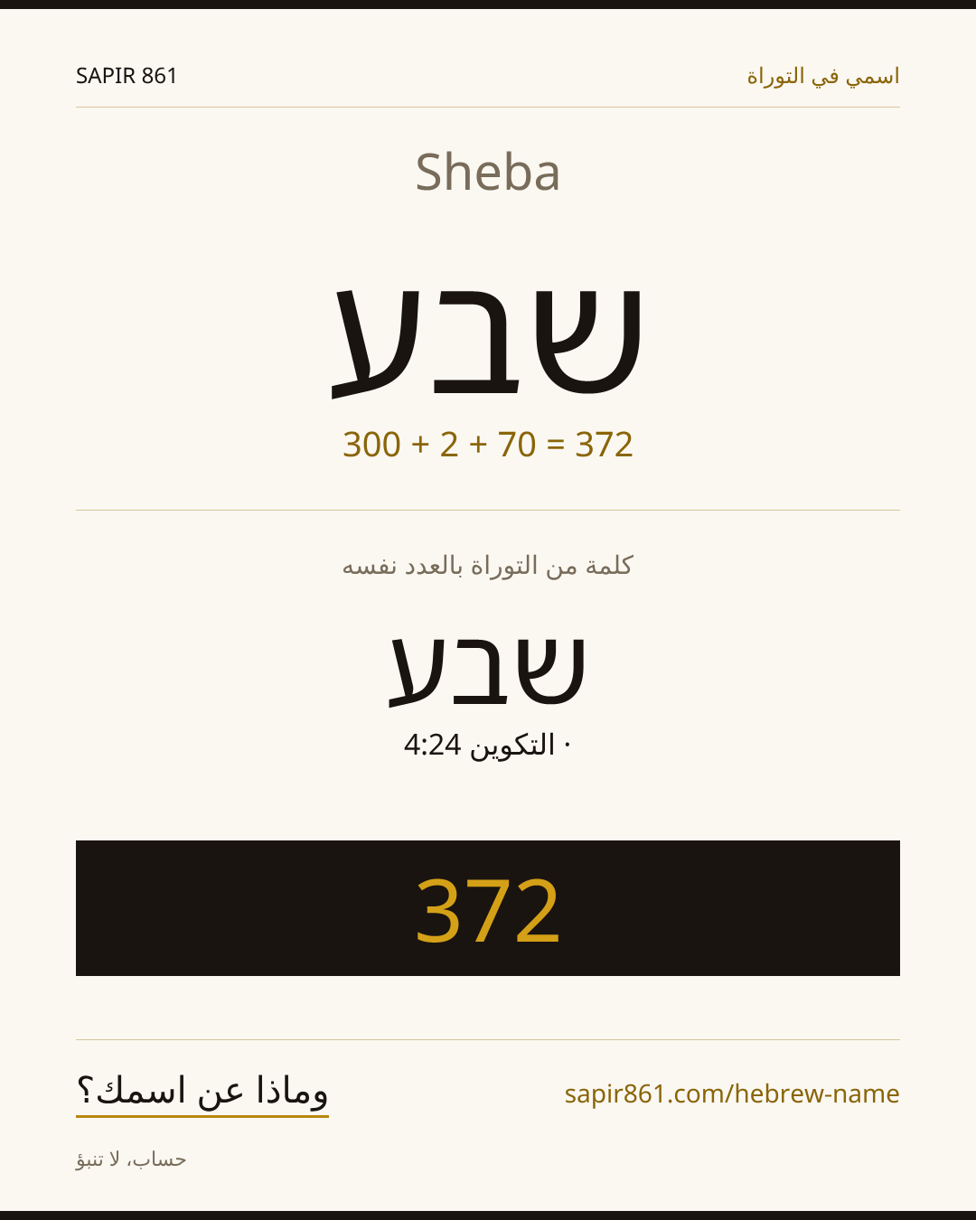 Sheba — שבע