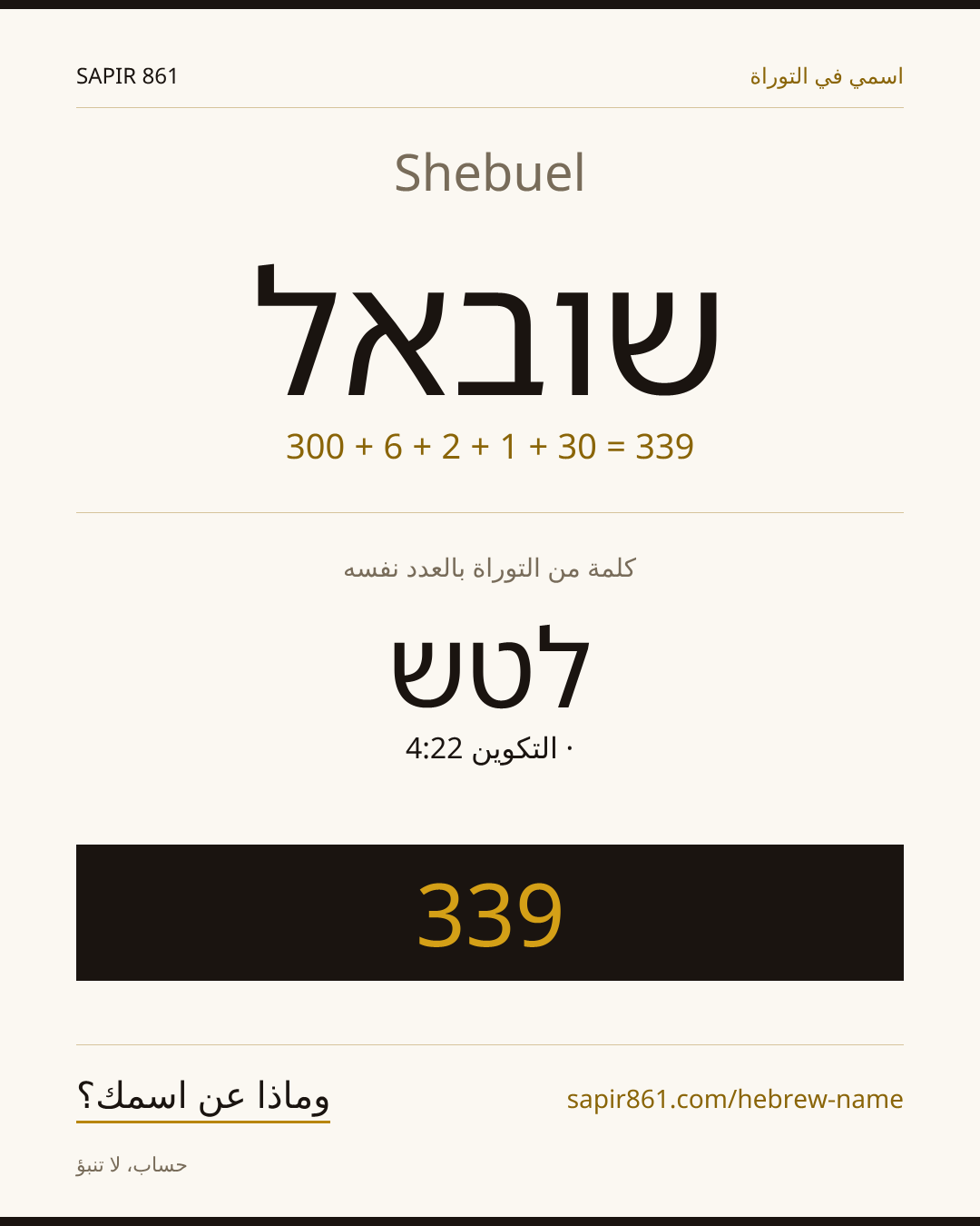 Shebuel — שובאל