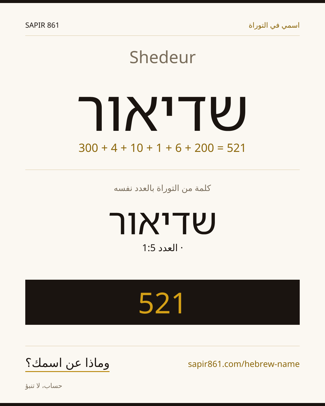 Shedeur — שדיאור