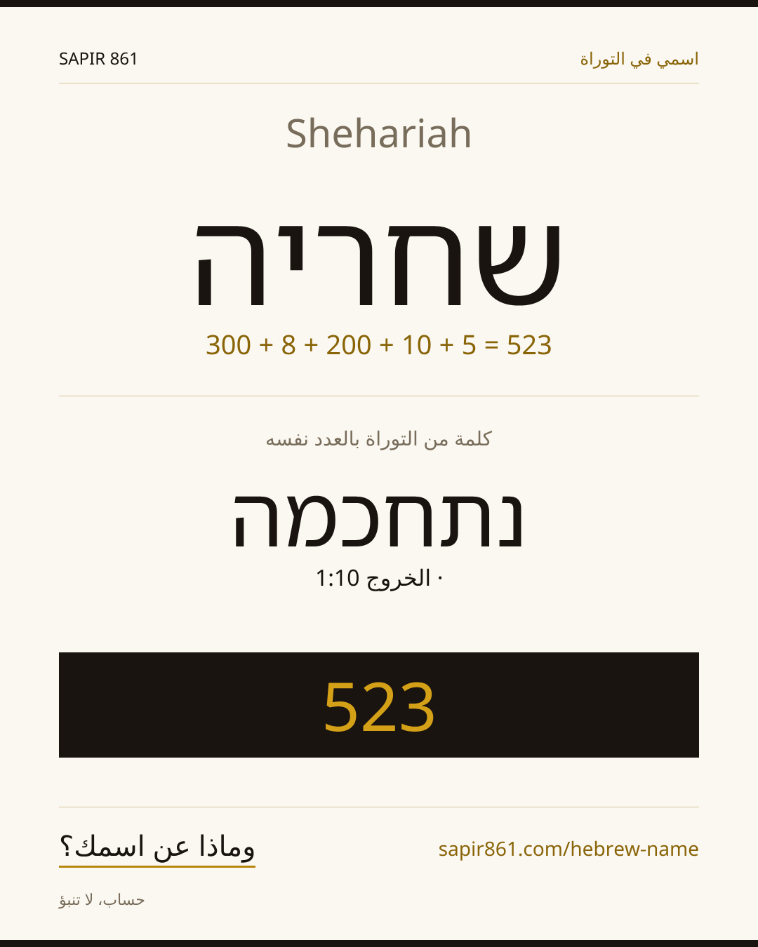 Shehariah — שחריה