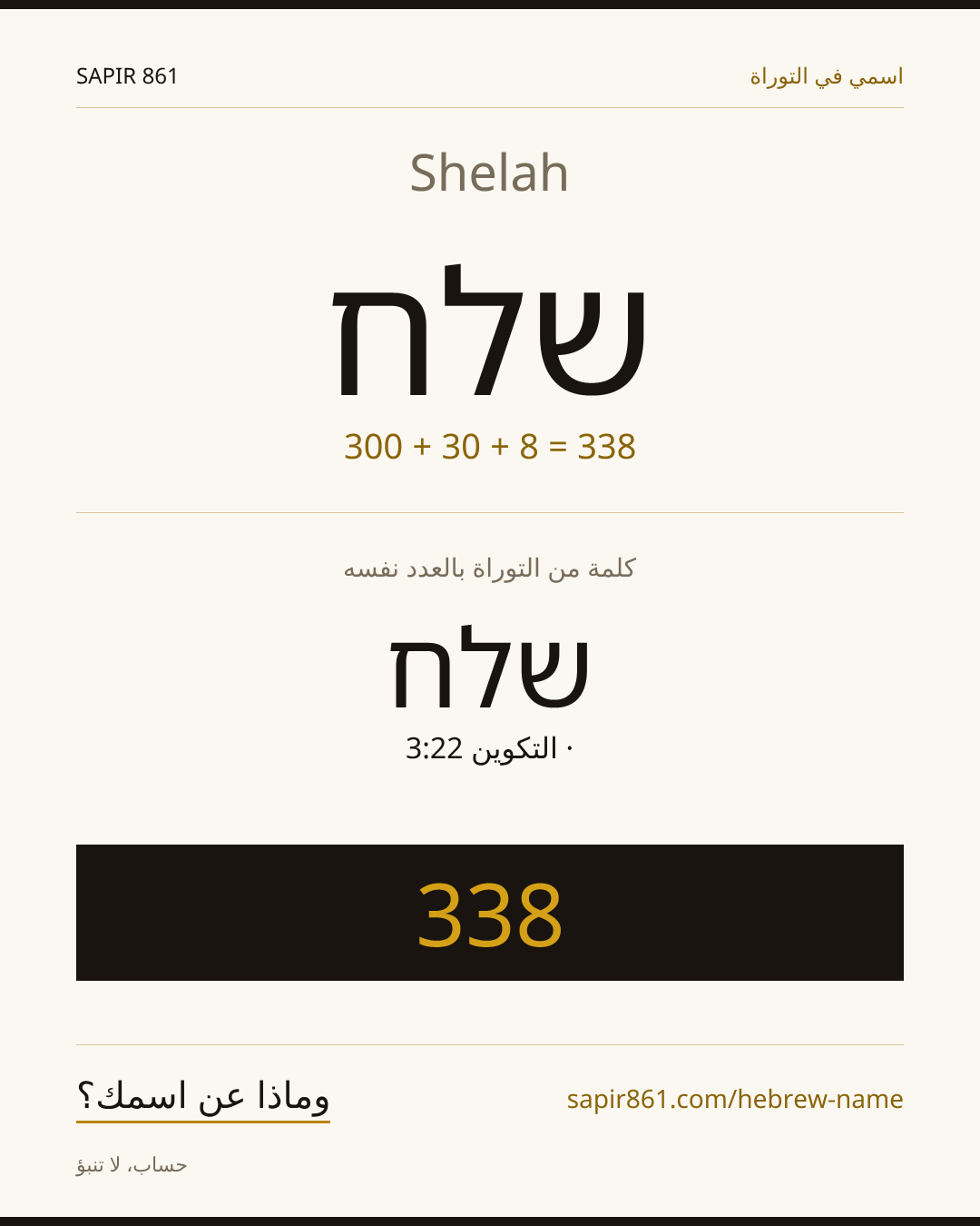 Shelah — שלח
