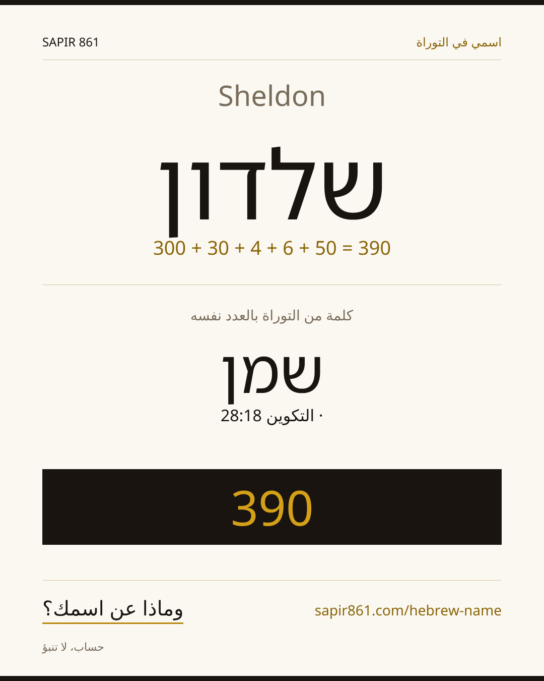 Sheldon — שלדון