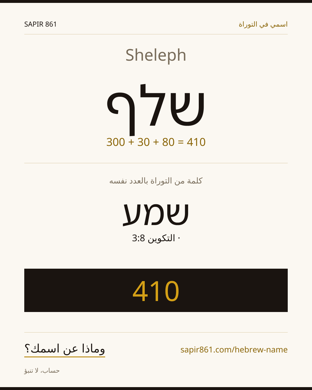 Sheleph — שלף