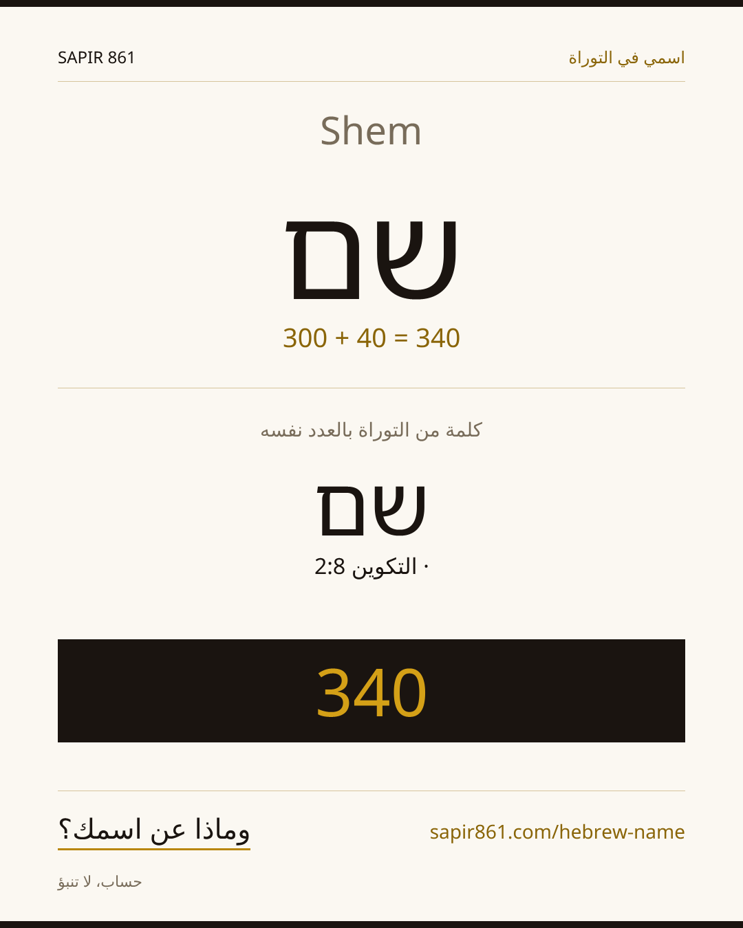 Shem — שם