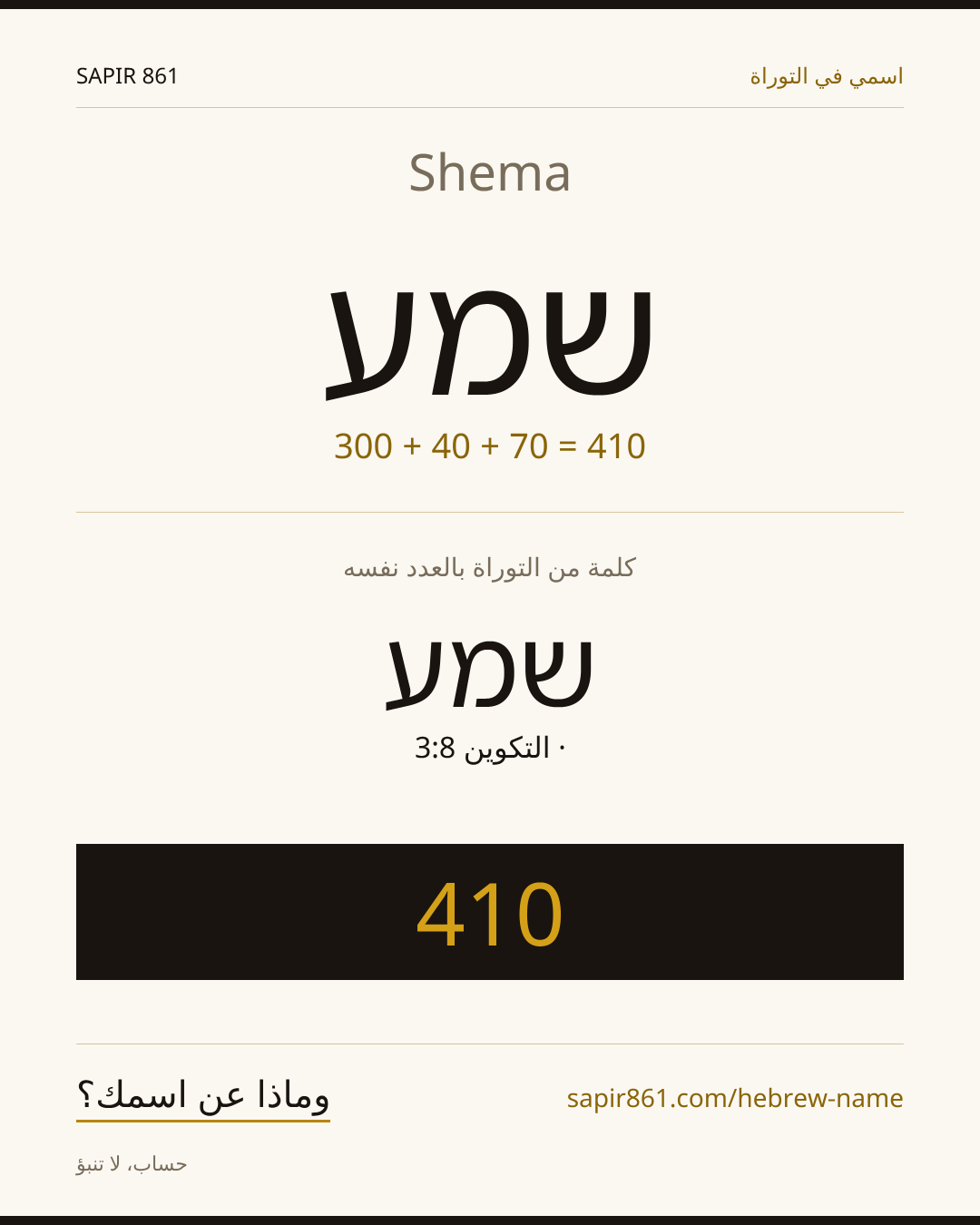 Shema — שמע