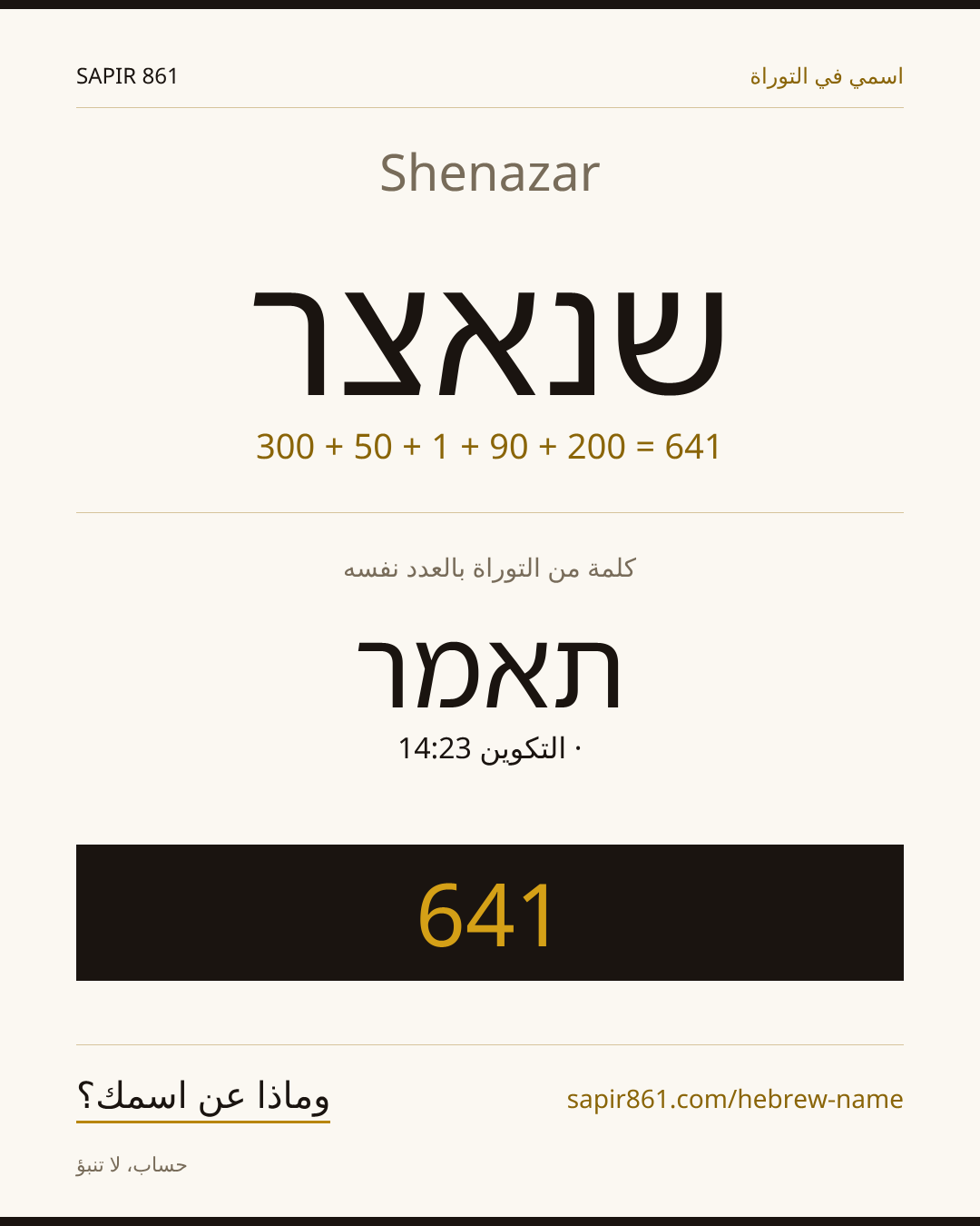 Shenazar — שנאצר