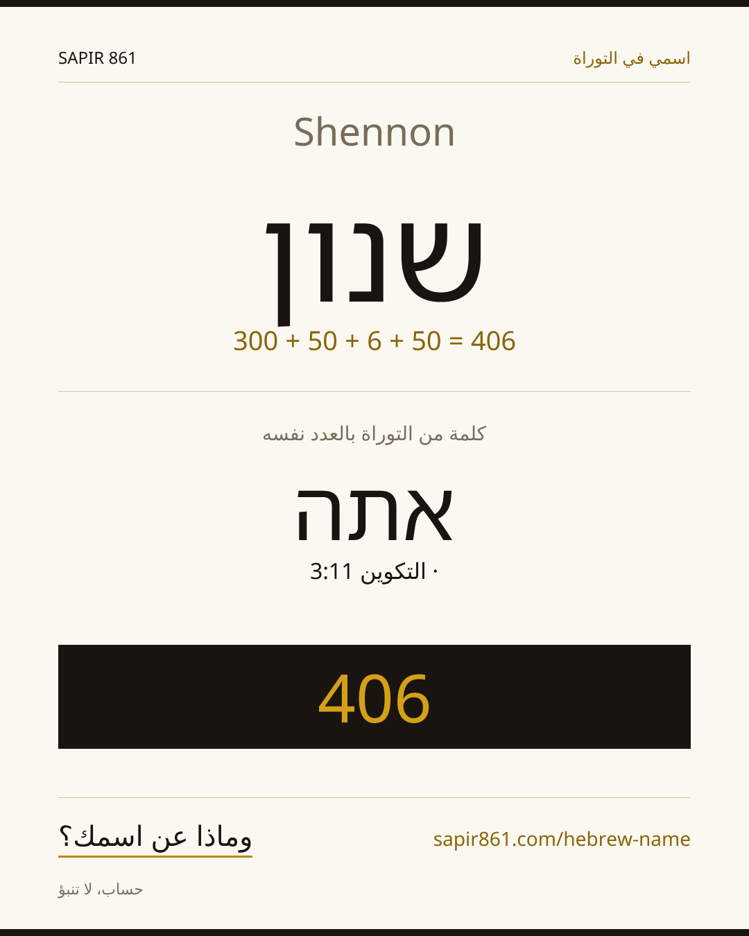 Shennon — שנון