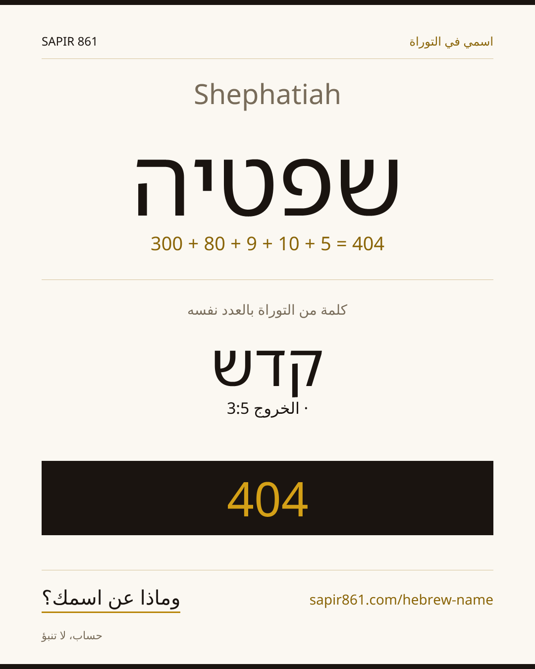 Shephatiah — שפטיה