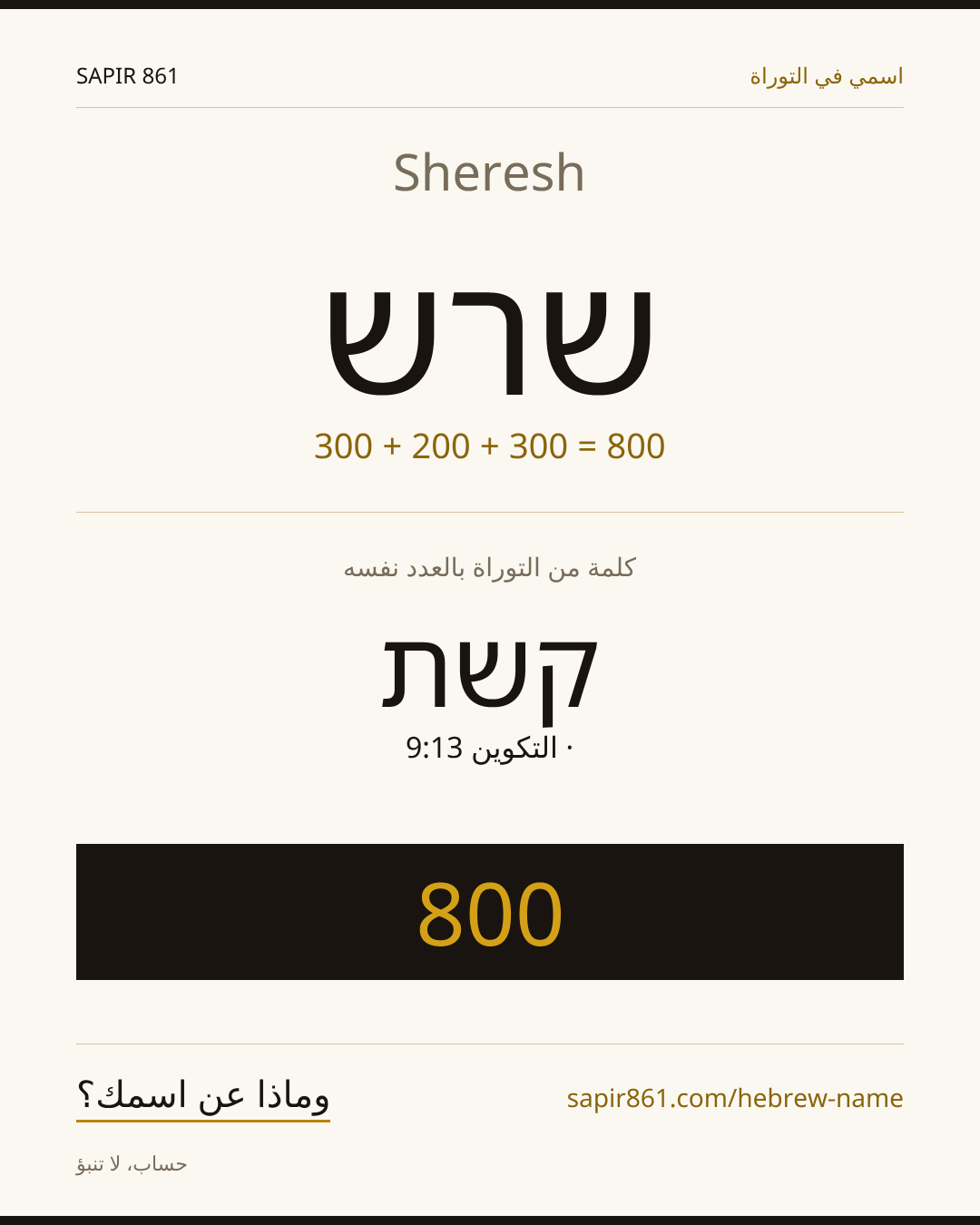 Sheresh — שרש