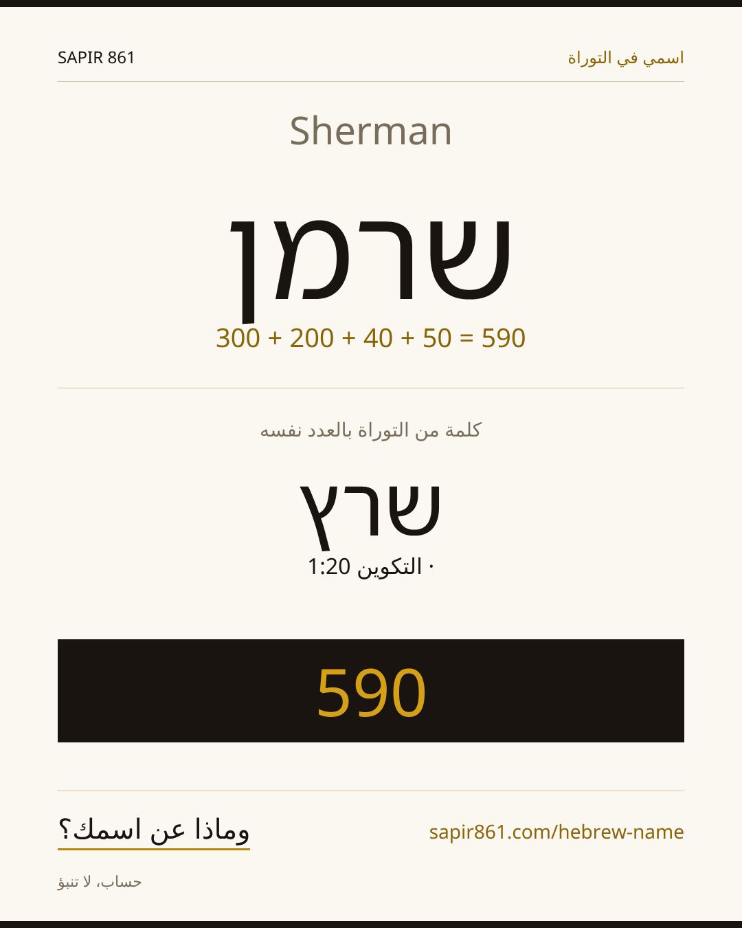 Sherman — שרמן