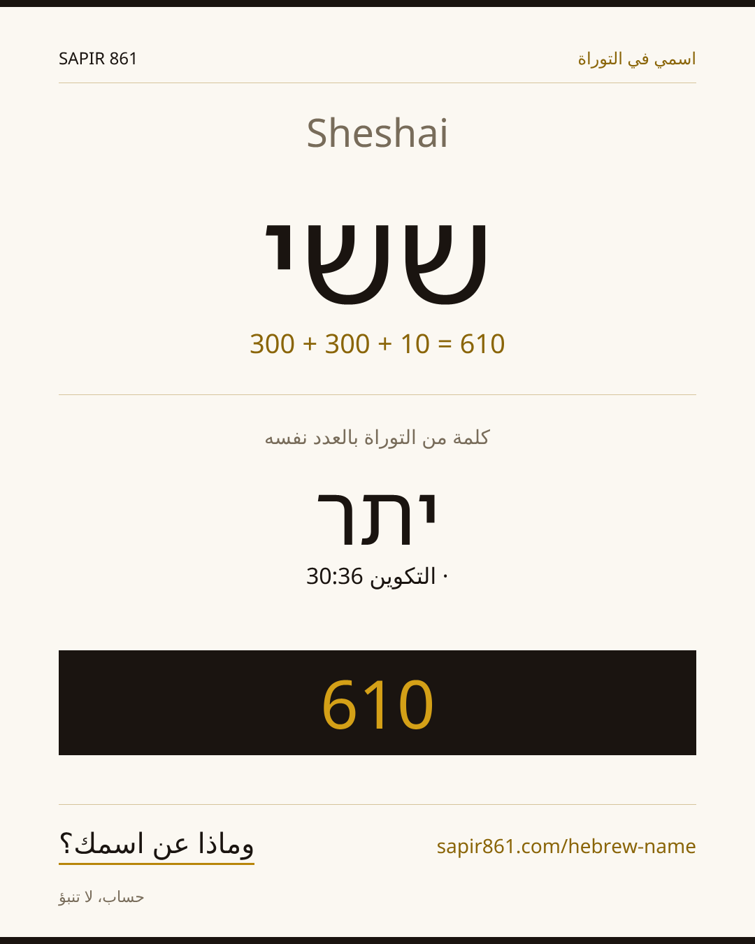 Sheshai — ששי