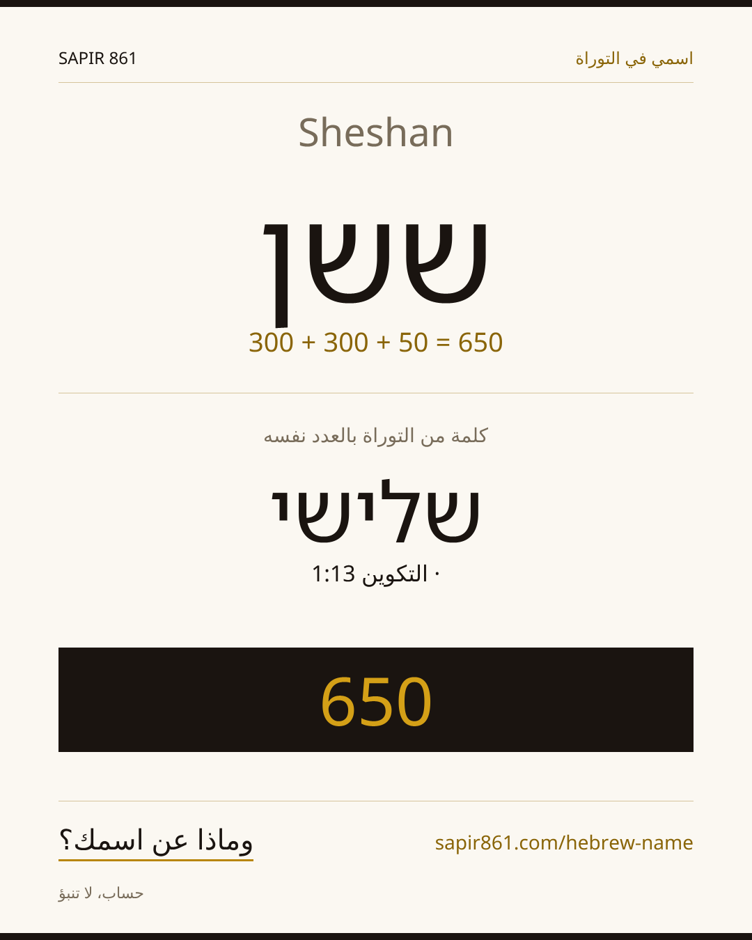 Sheshan — ששן