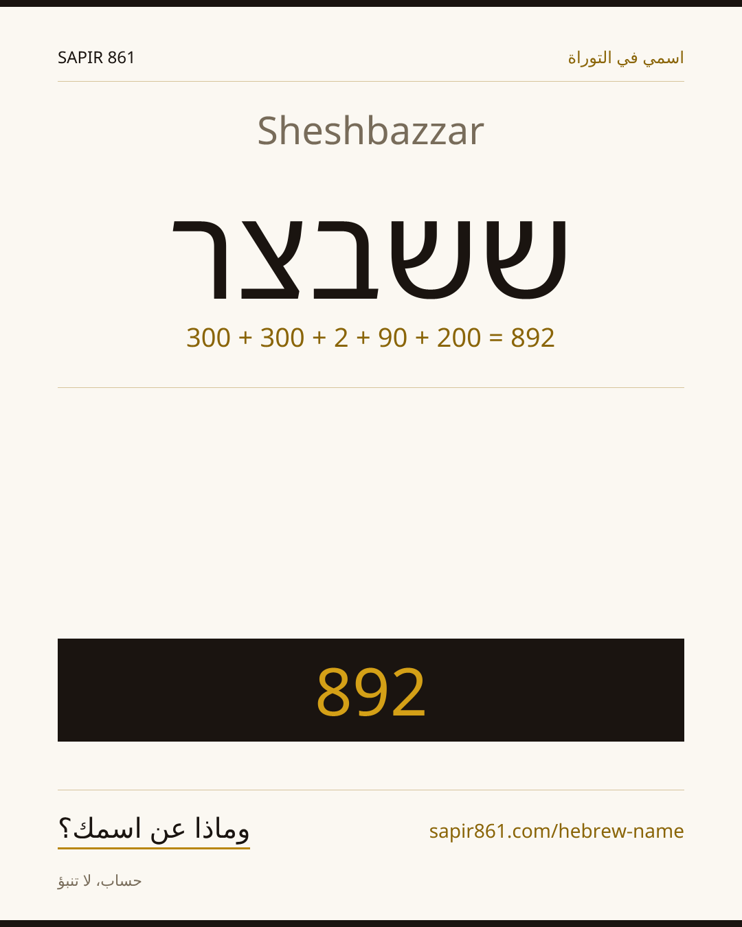 Sheshbazzar — ששבצר