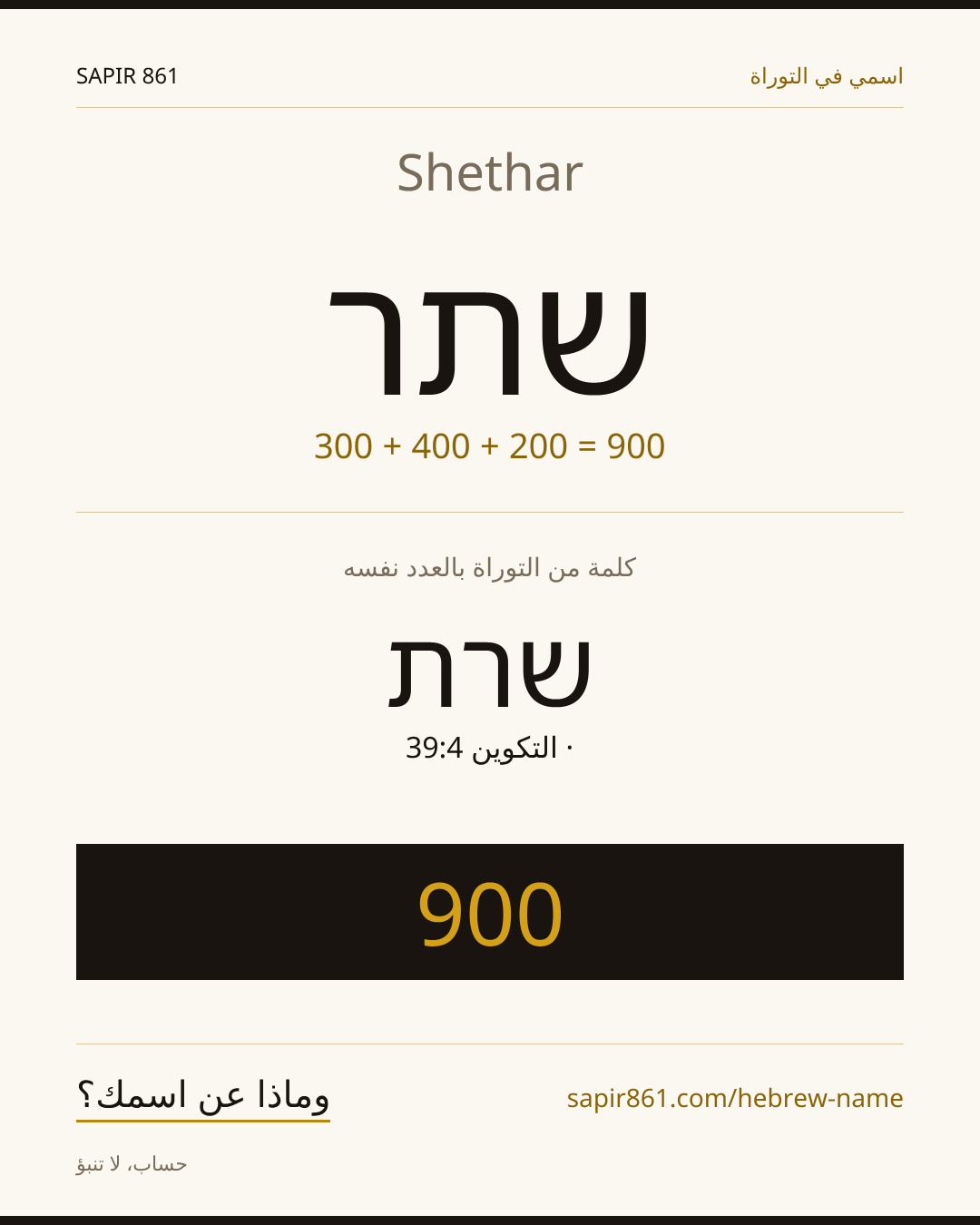 Shethar — שתר