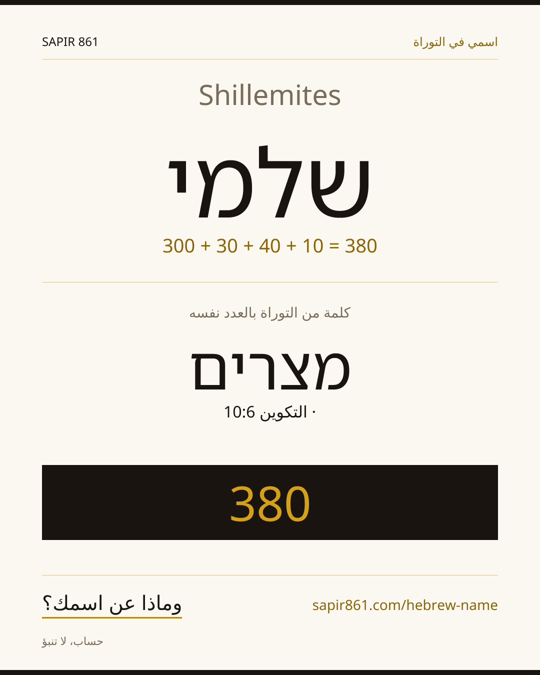 Shillemites — שלמי