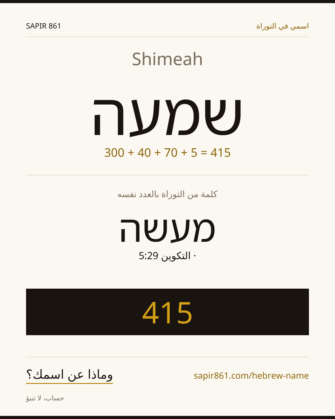 Shimeah — שמעה