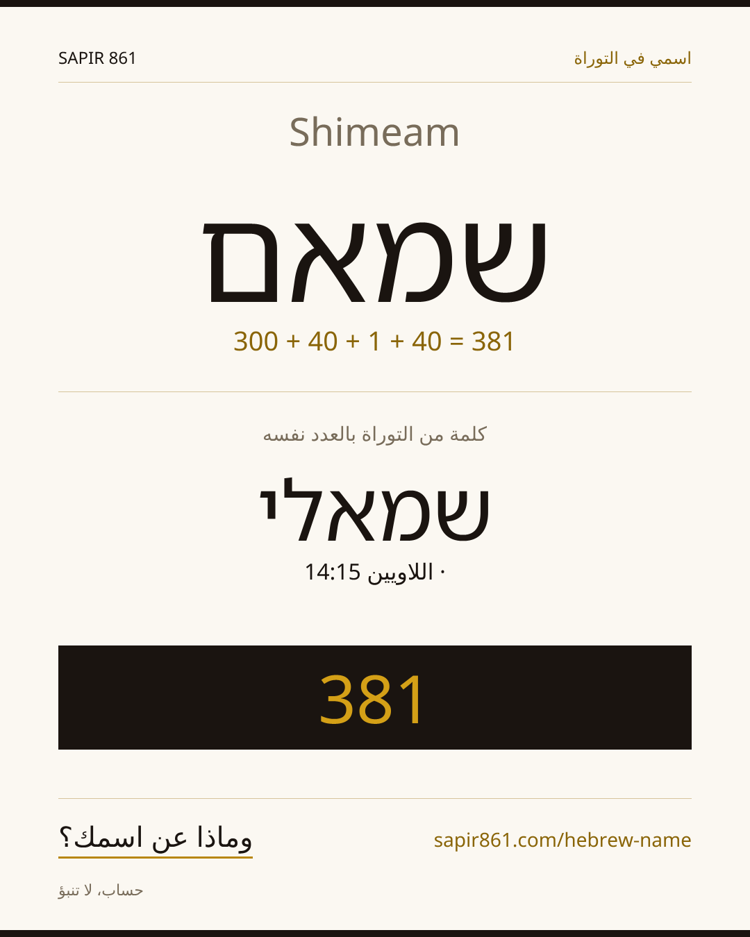 Shimeam — שמאם