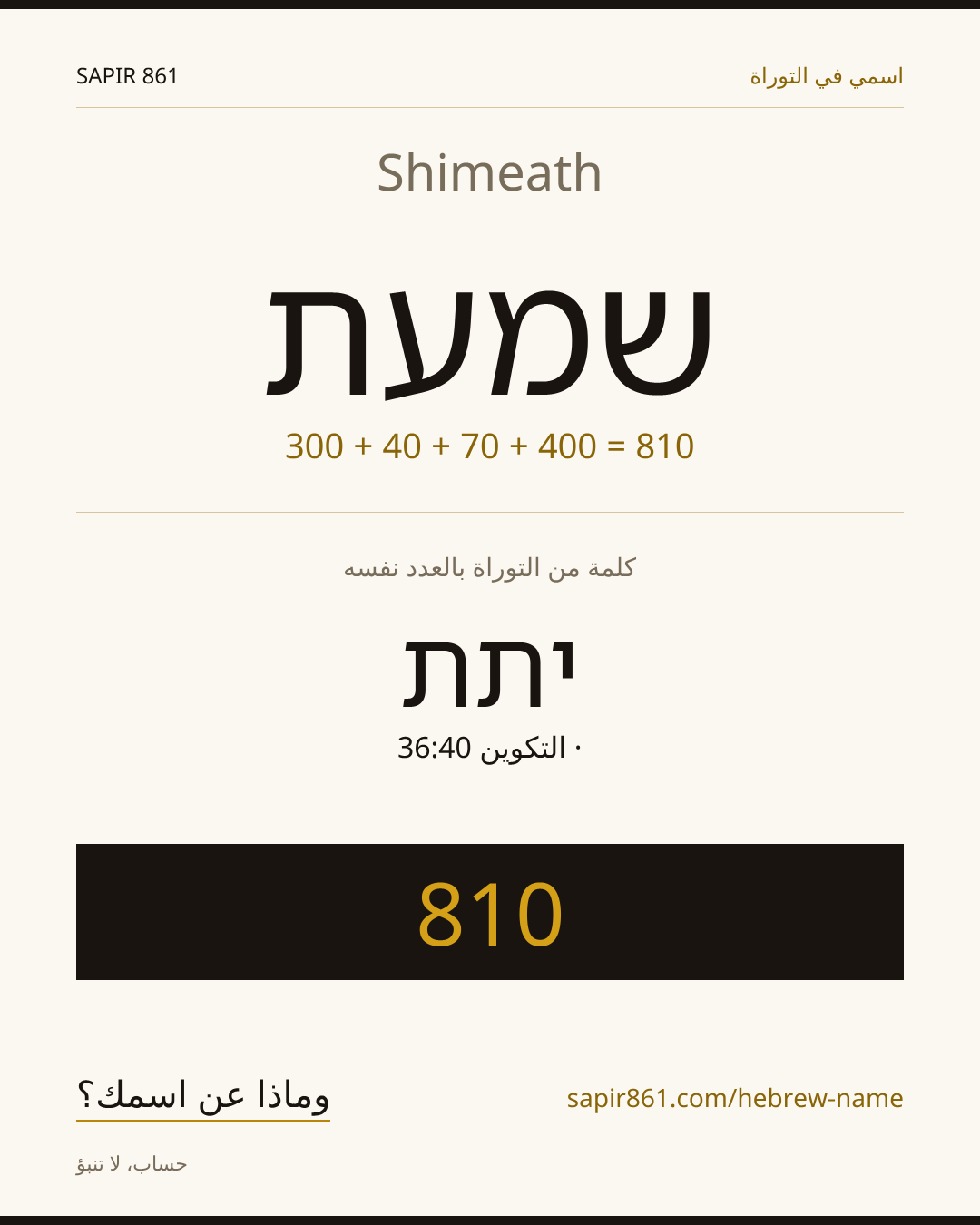 Shimeath — שמעת