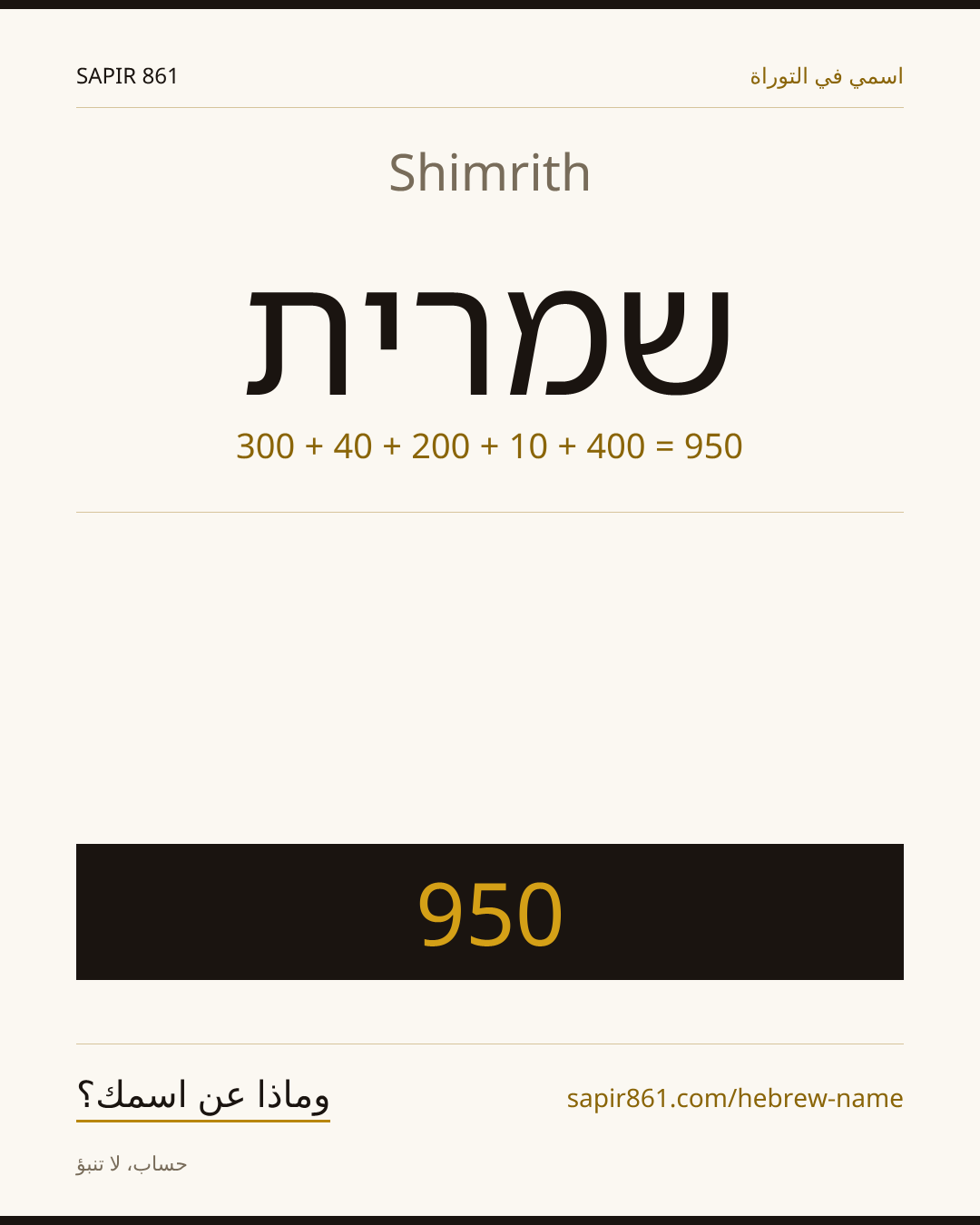 Shimrith — שמרית