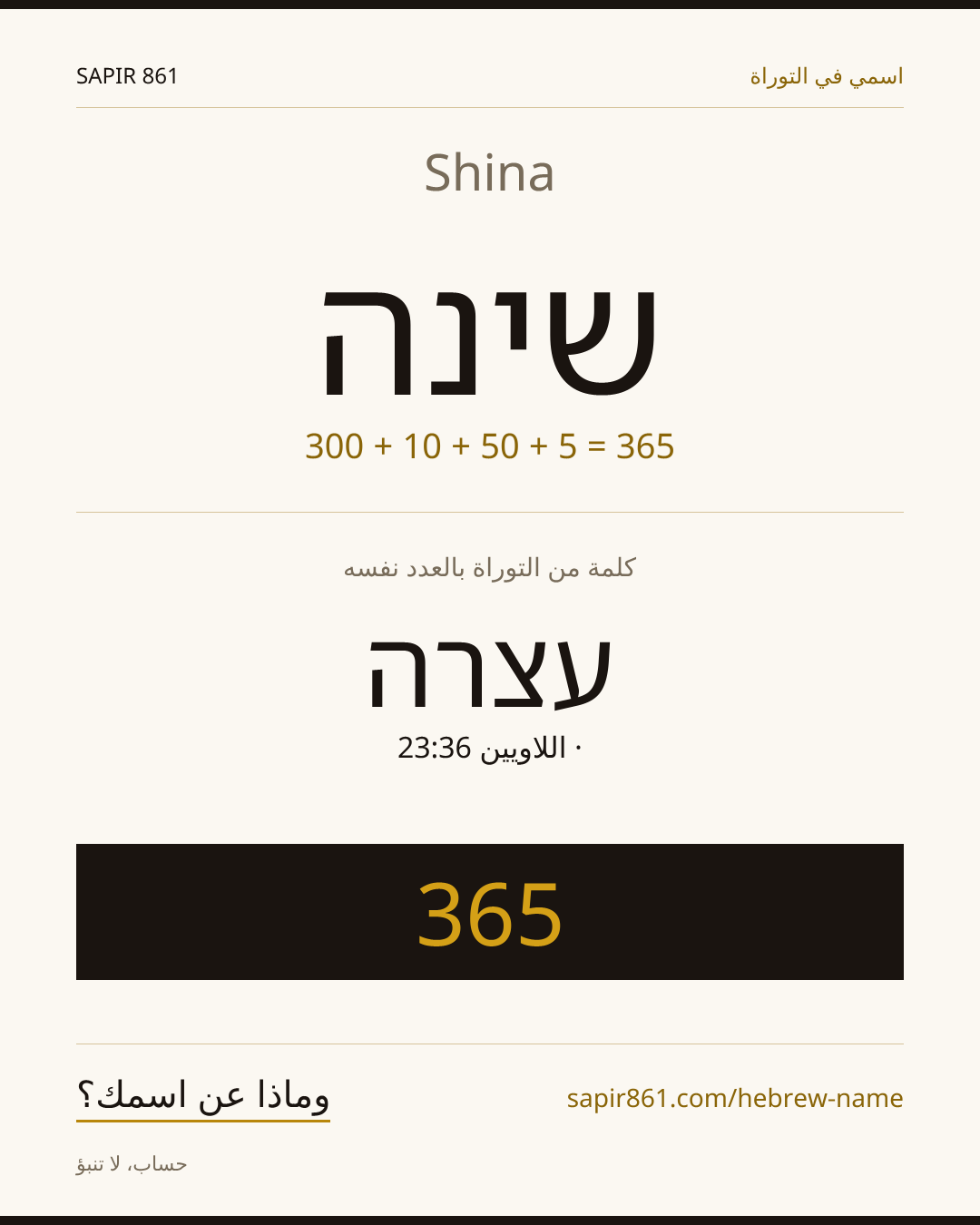 Shina — שינה