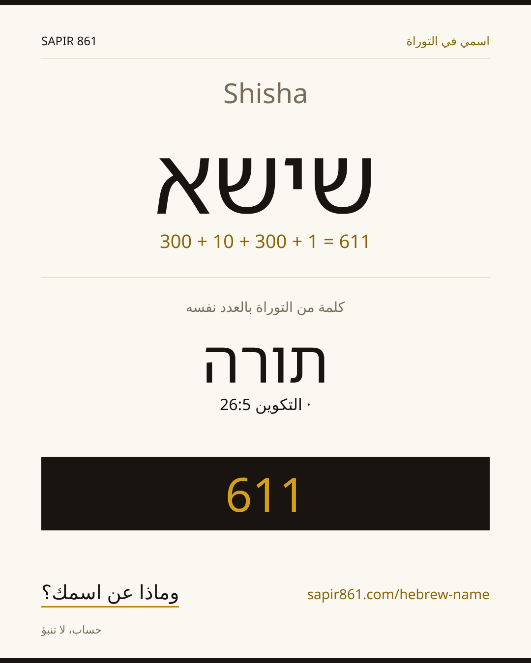 Shisha — שישא