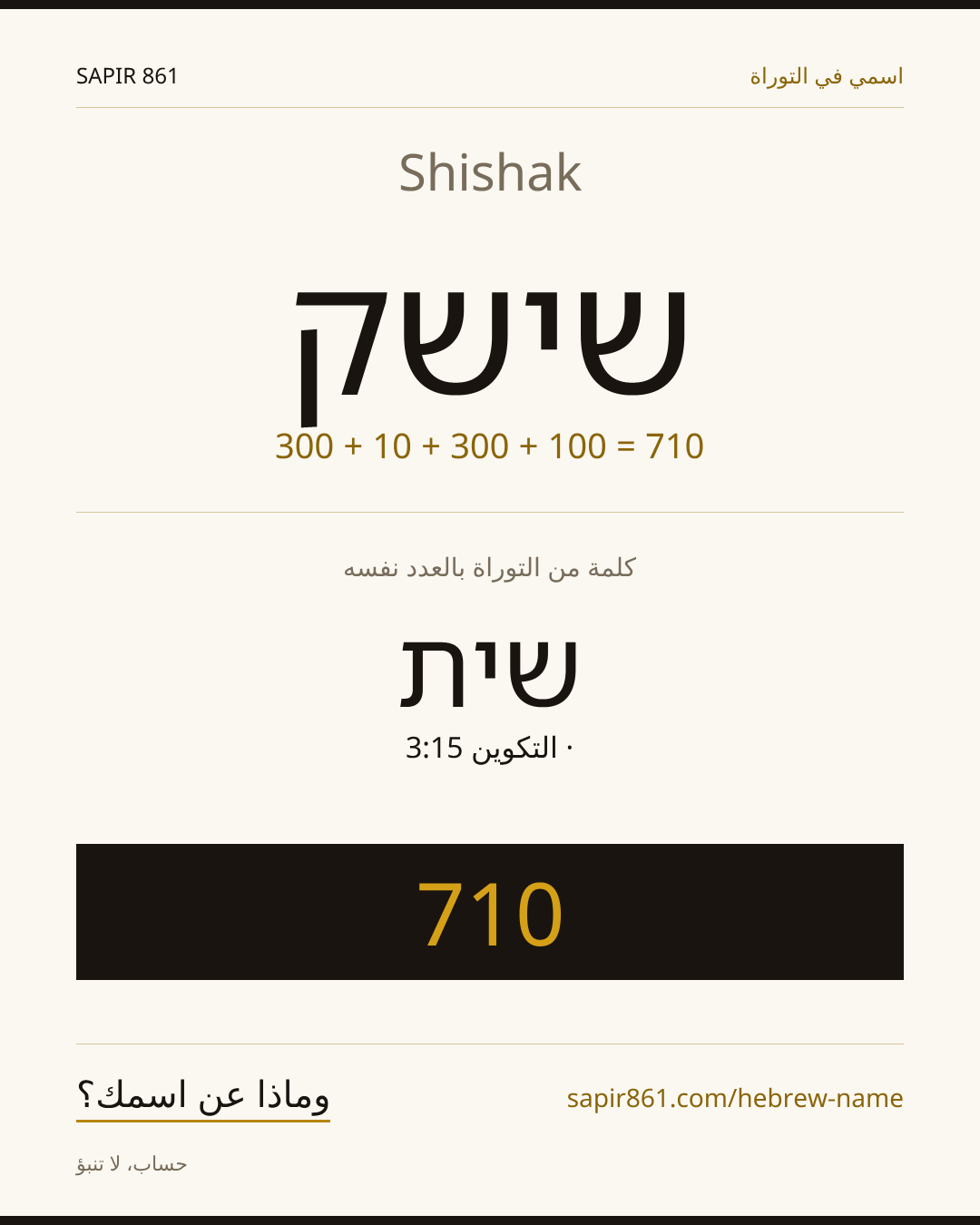 Shishak — שישק