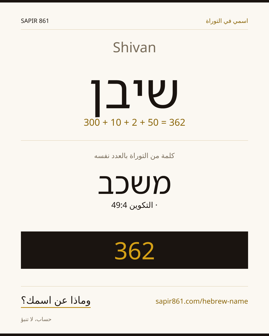 Shivan — שיבן