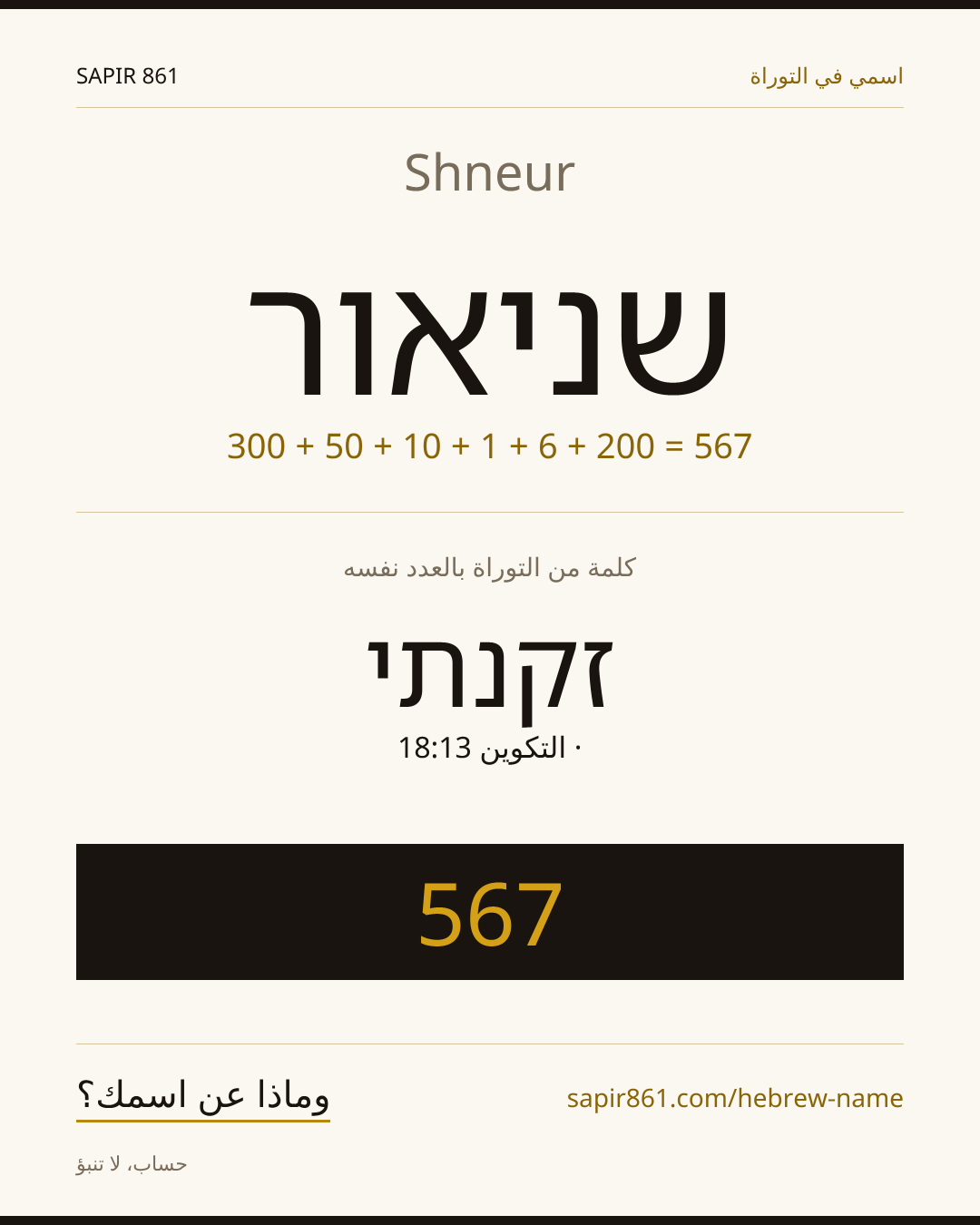 Shneur — שניאור