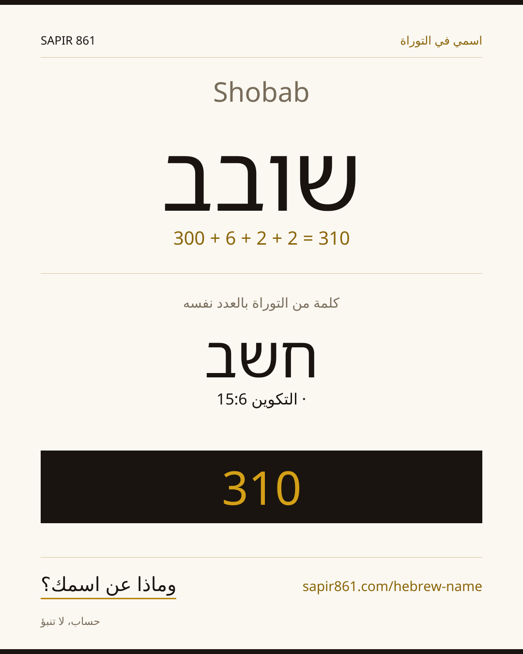 Shobab — שובב