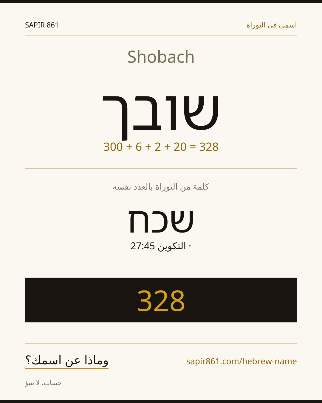 Shobach — שובך