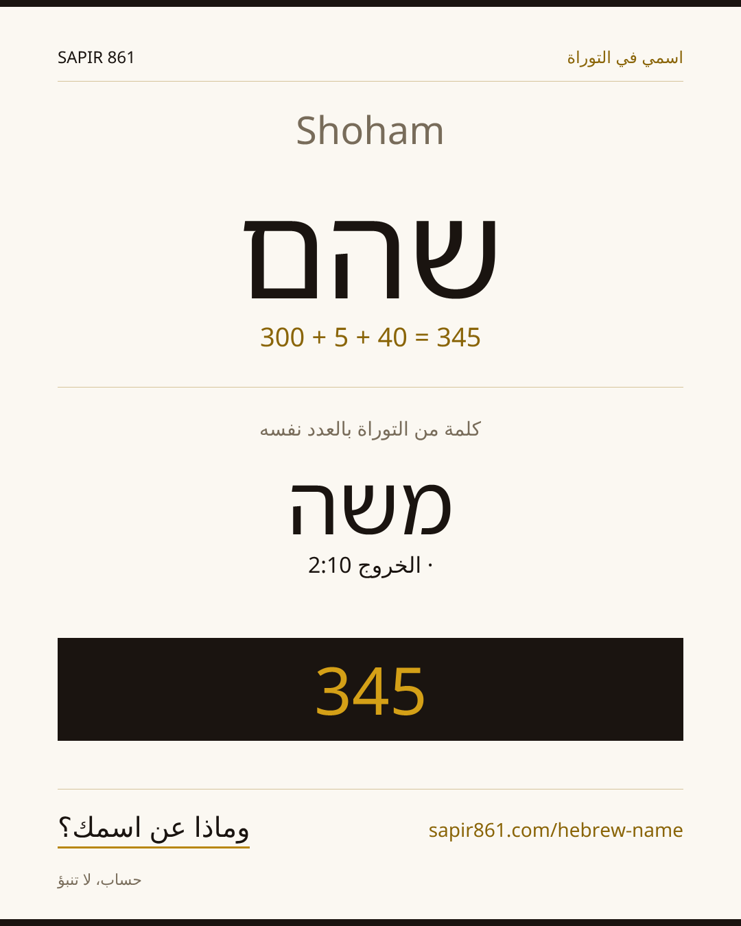 Shoham — שהם