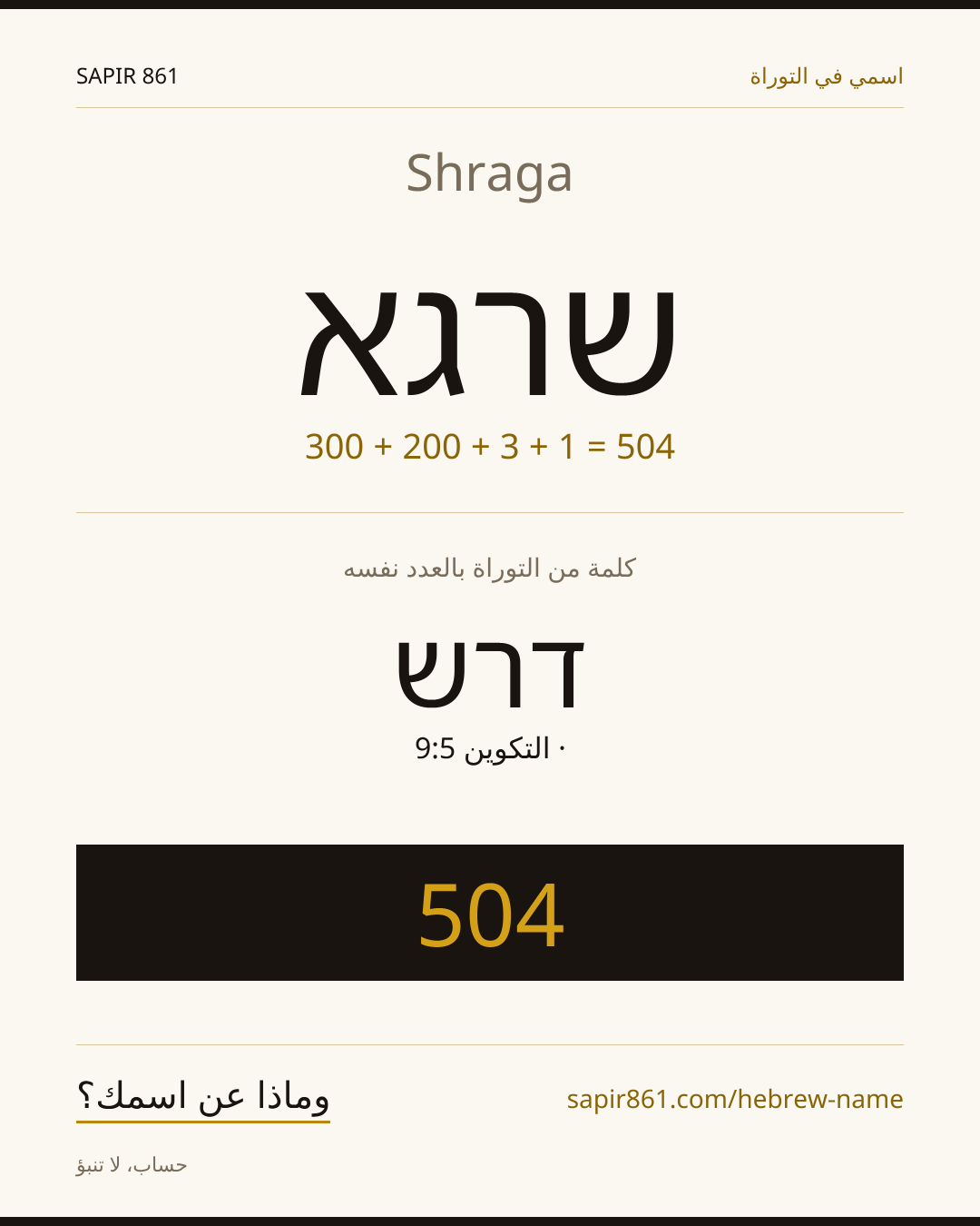 Shraga — שרגא