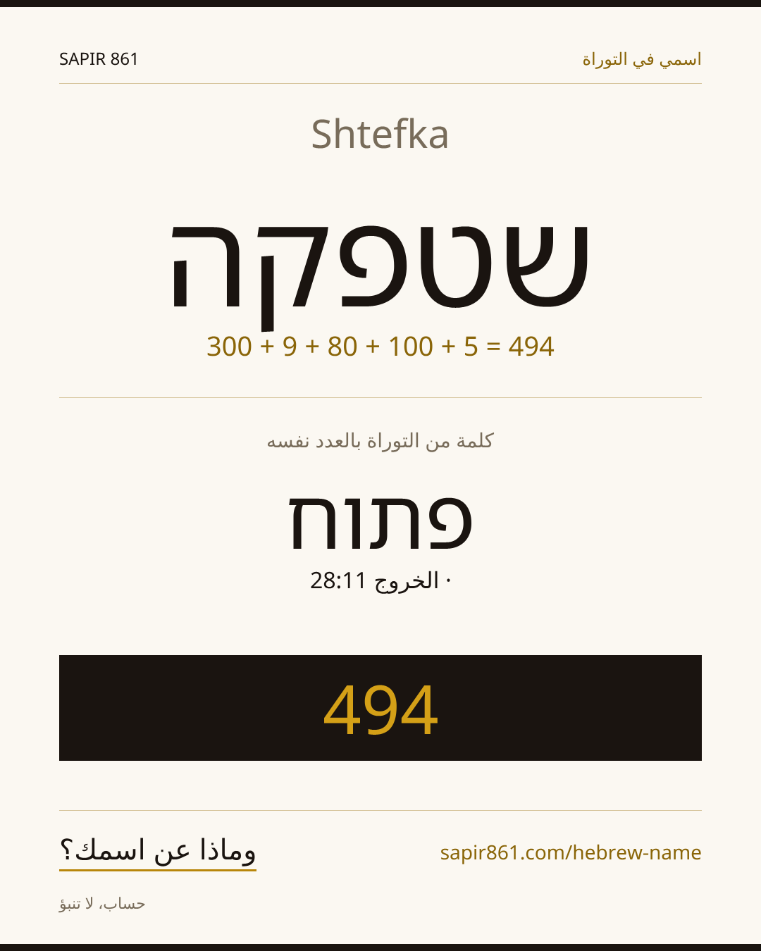 Shtefka — שטפקה