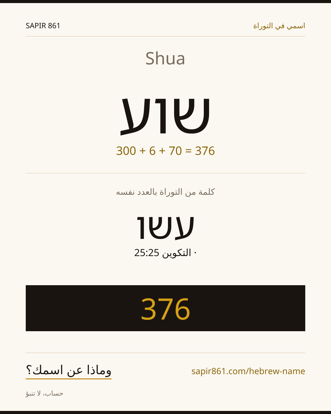Shua — שוע