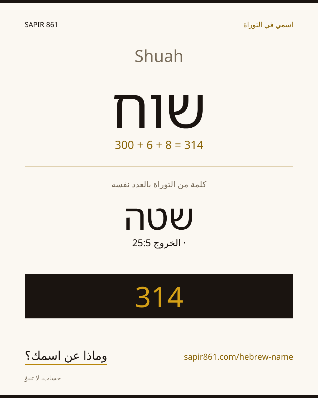 Shuah — שוח