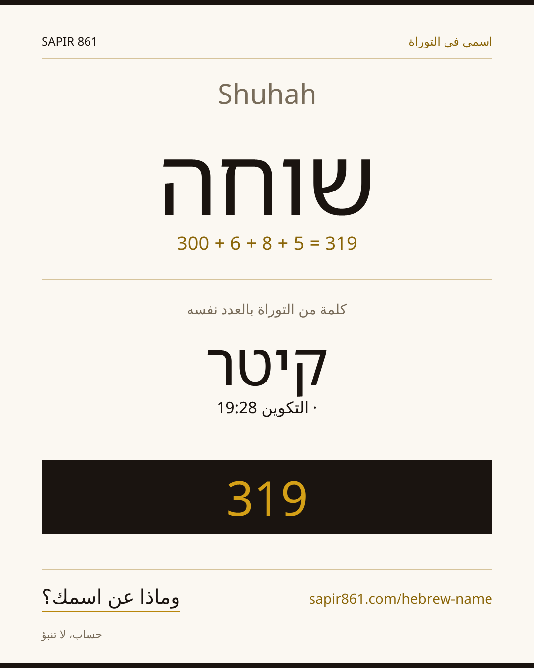 Shuhah — שוחה