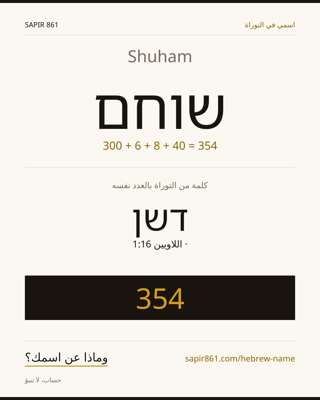 Shuham — שוחם