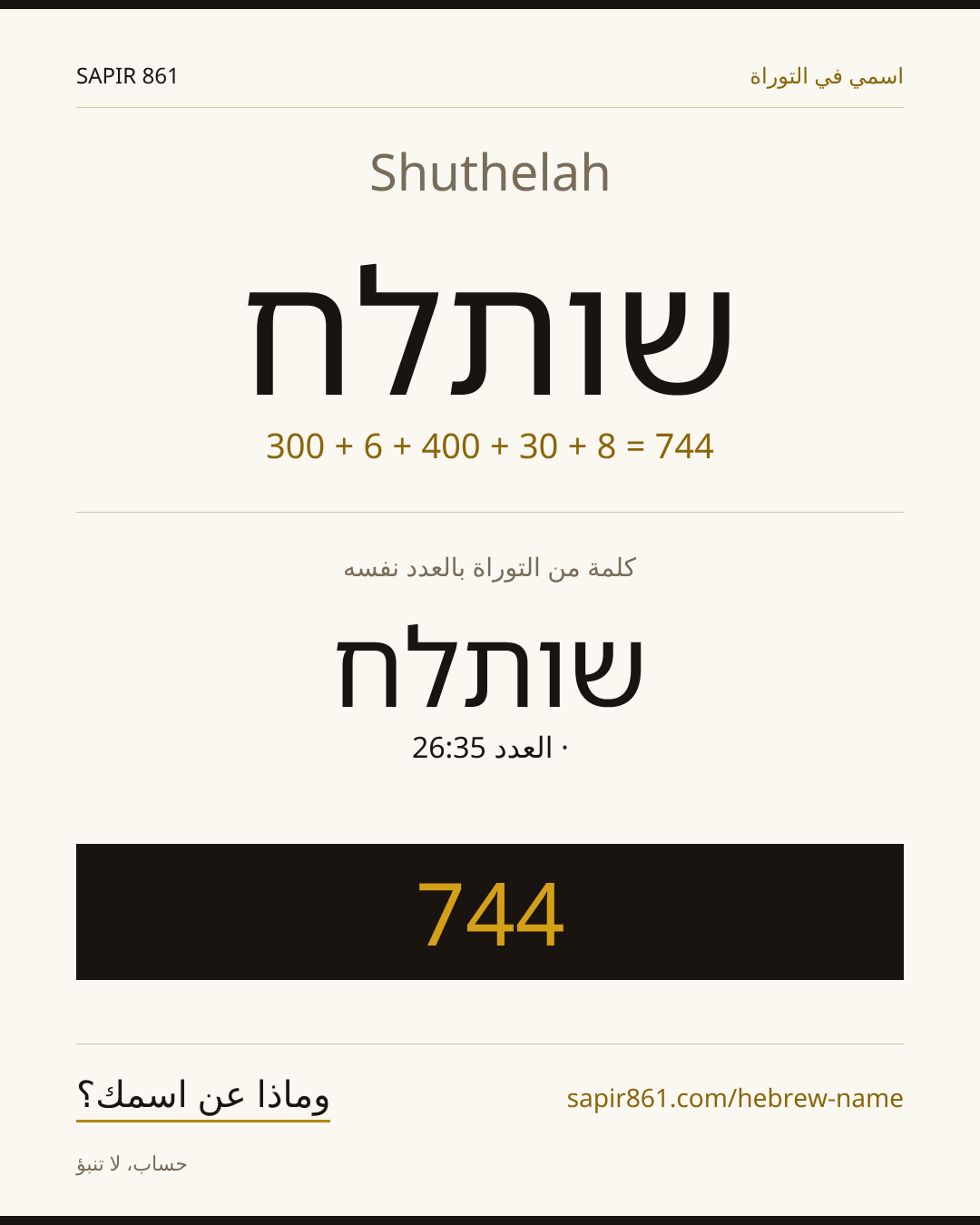 Shuthelah — שותלח