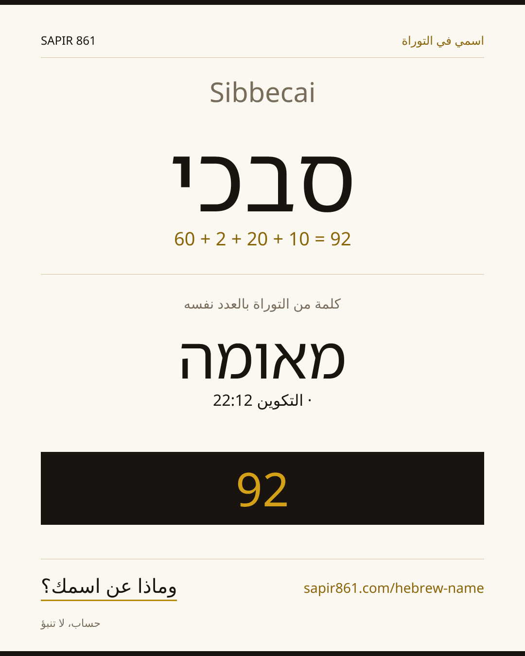 Sibbecai — סבכי