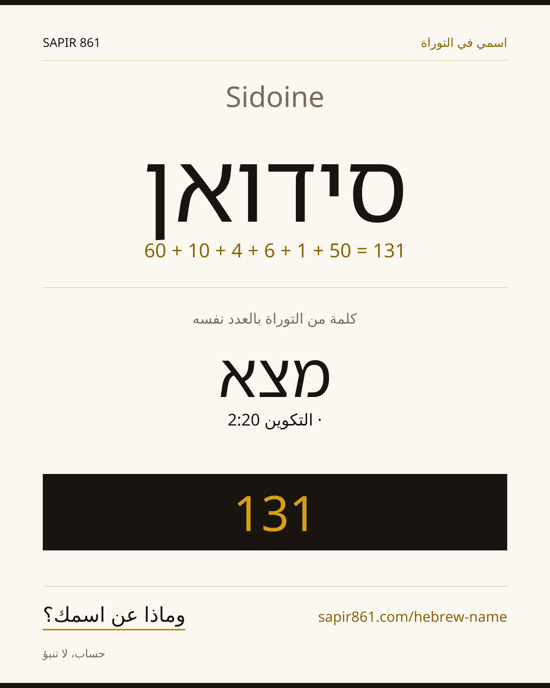 Sidoine — סידואן