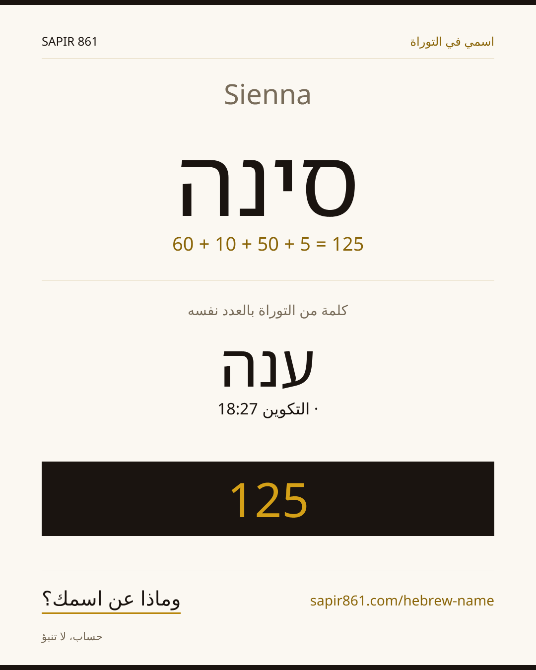 Sienna — סינה