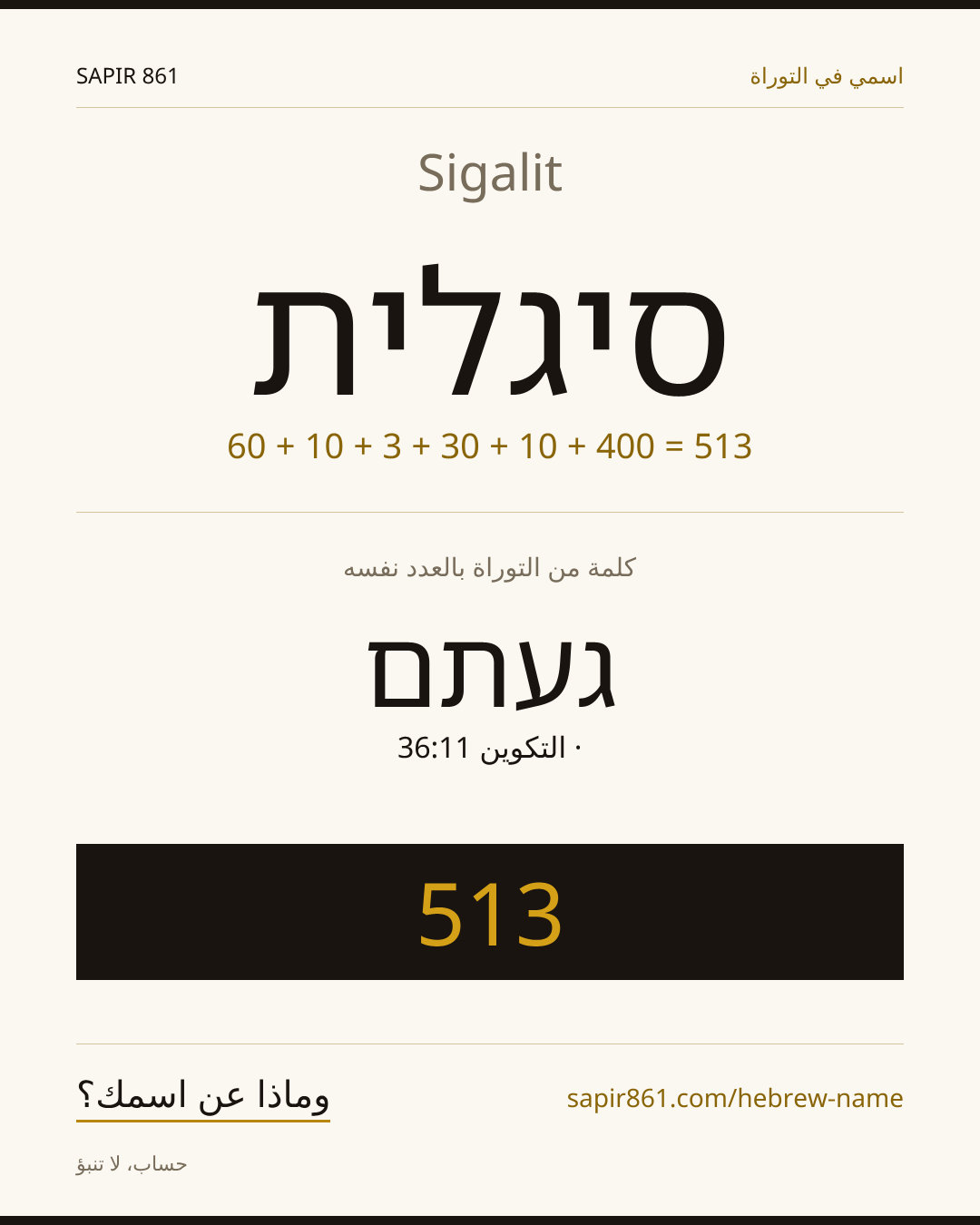 Sigalit — סיגלית