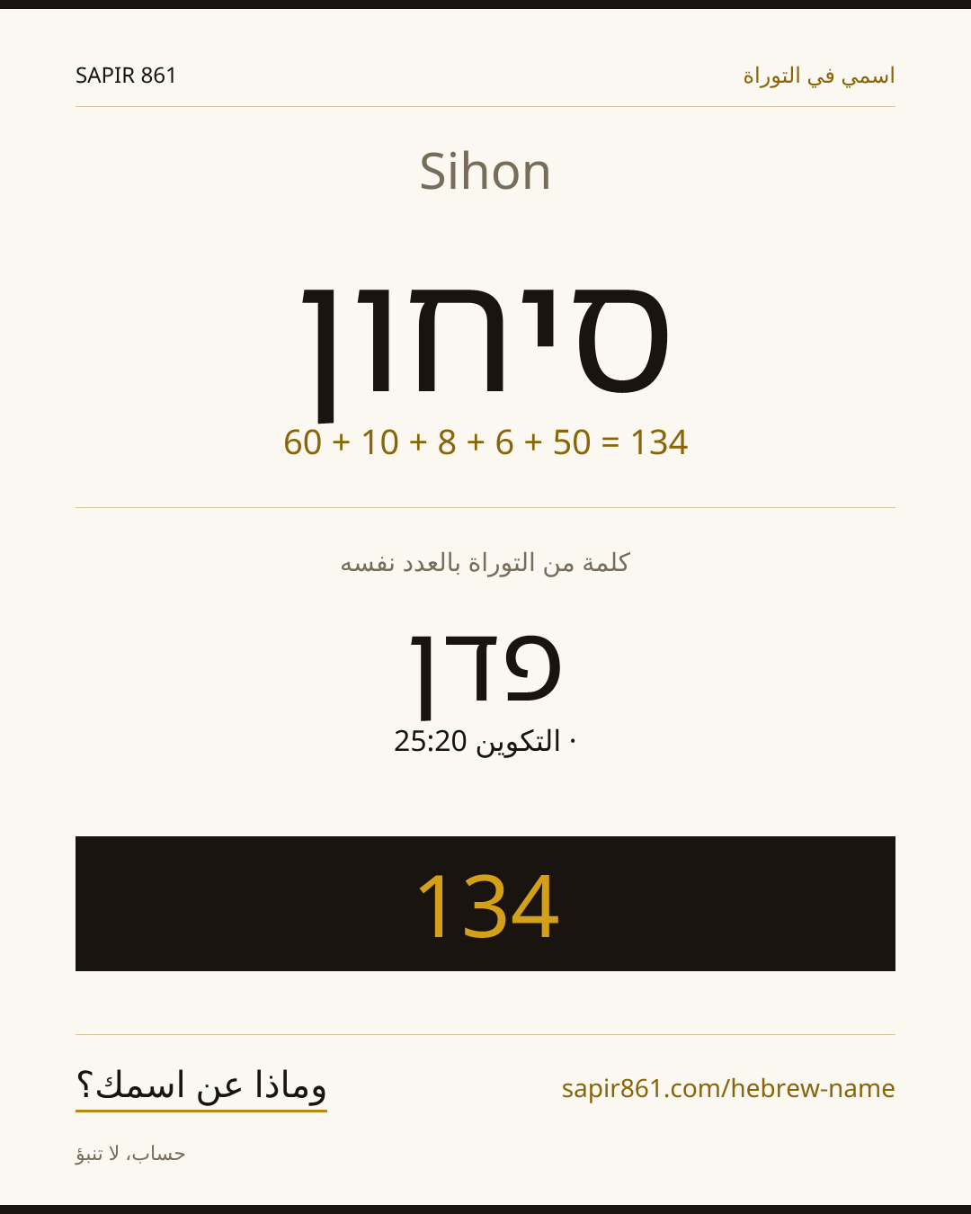 Sihon — סיחון