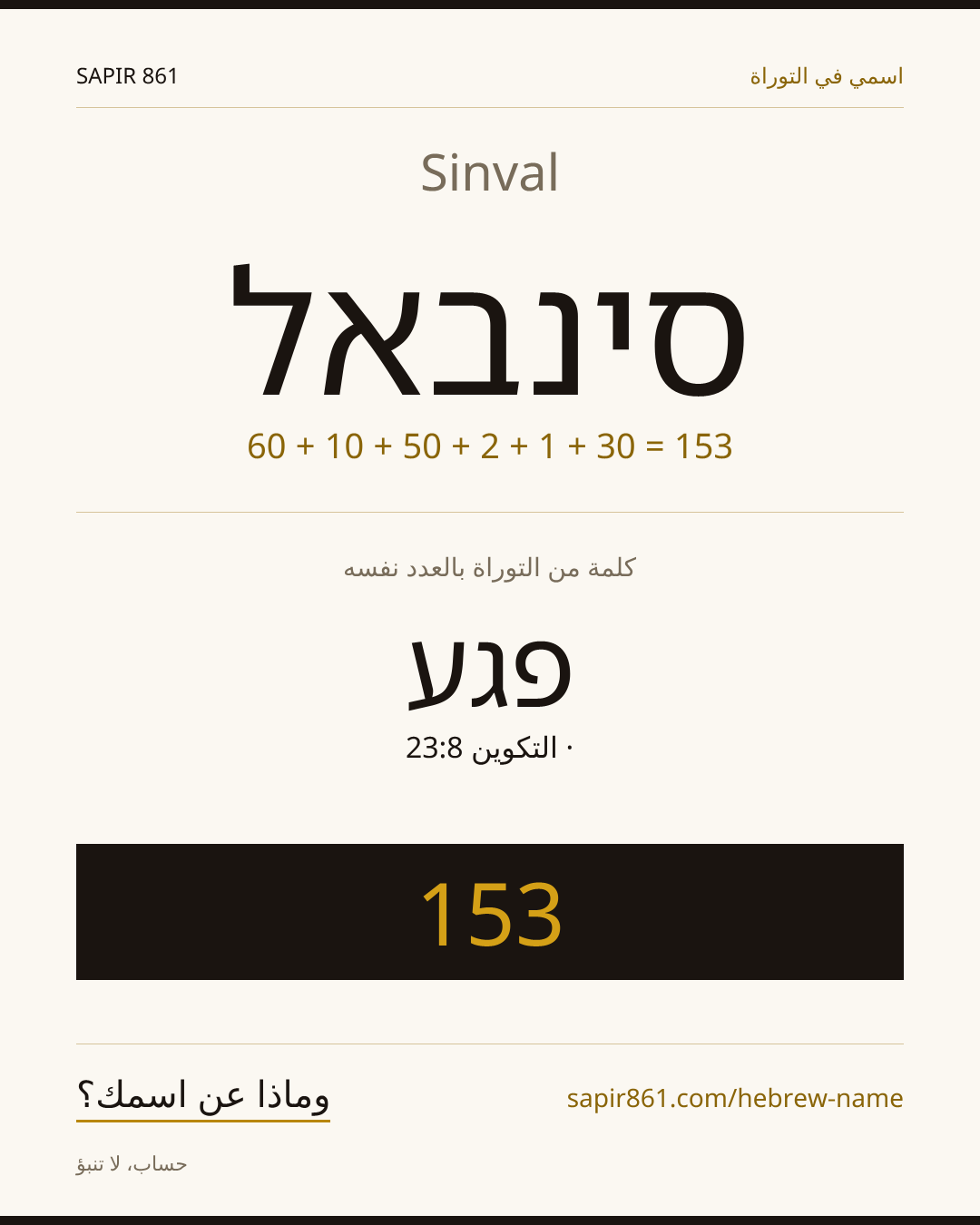 Sinval — סינבאל